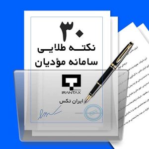 نکات طلایی سامانه مودیان